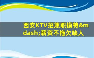 张掖KTV招聘