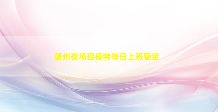 临沧夜场招聘